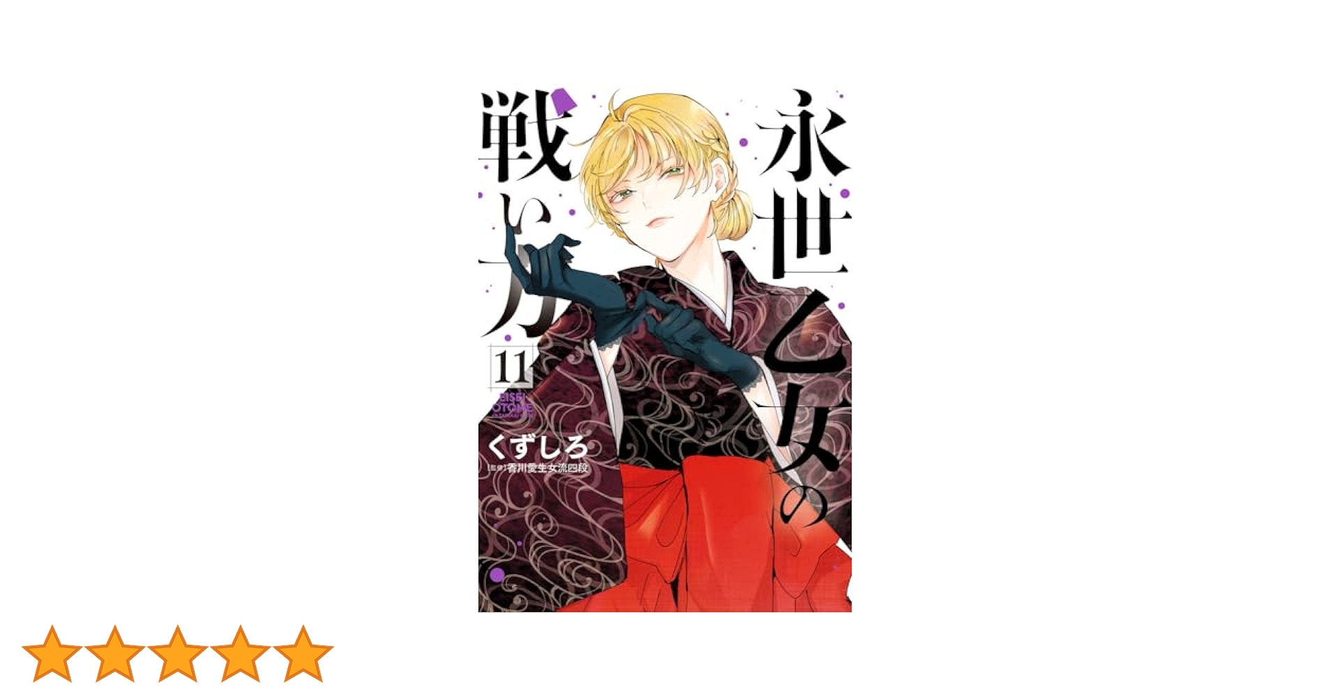 永世乙女の戦い方 1〜11巻 新品未開封11冊セット くずしろ 永世乙女の戦い方 1〜11巻 新品未開封11冊セット くずしろ